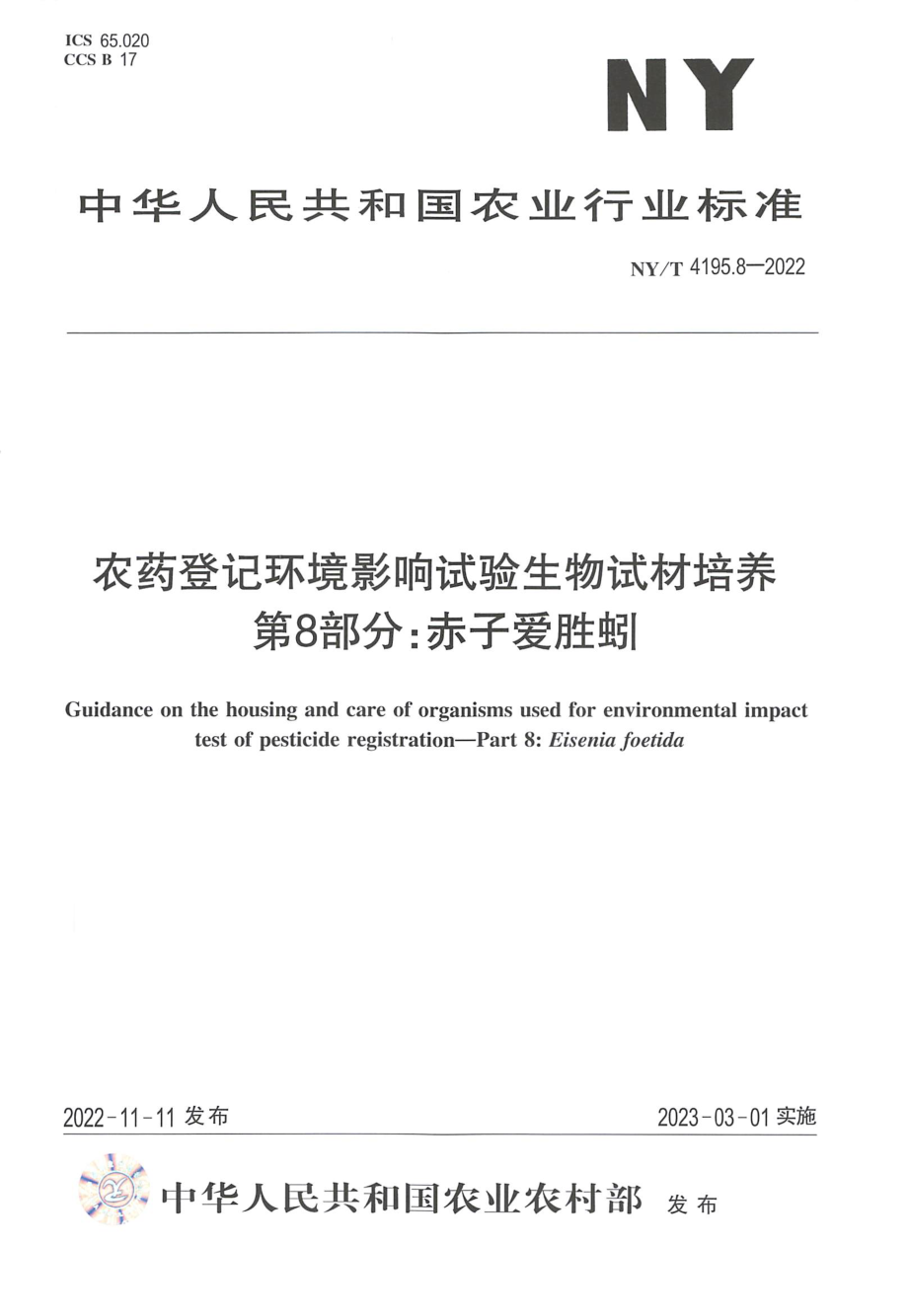 NYT 4195.8-2022 农药登记环境影响试验生物试材培养 第 8 部分：赤子爱胜蚓.pdf_第1页