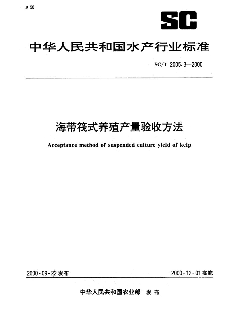 SCT 2005.3-2000 海带筏式养殖产量验收方法.pdf_第1页