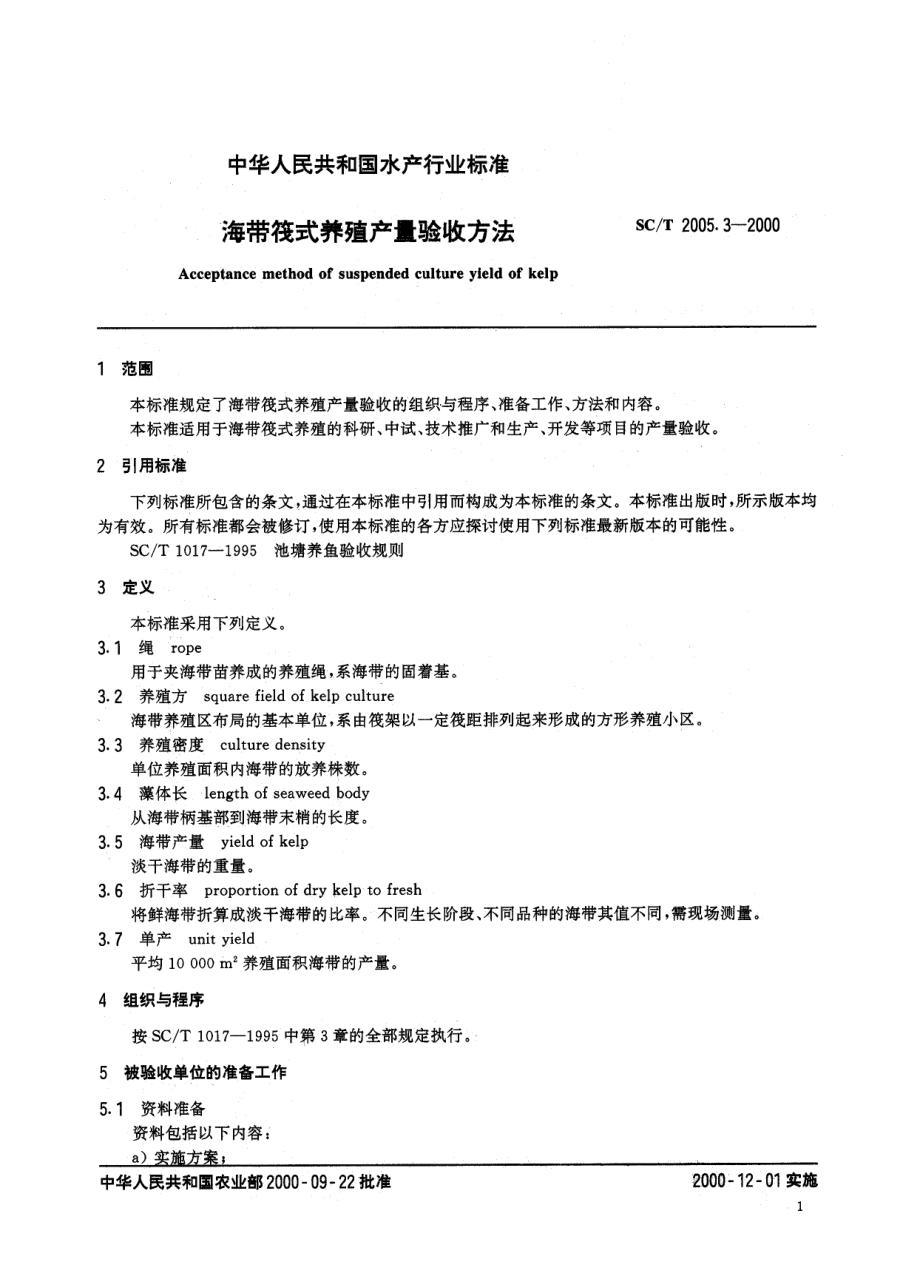 SCT 2005.3-2000 海带筏式养殖产量验收方法.pdf_第3页