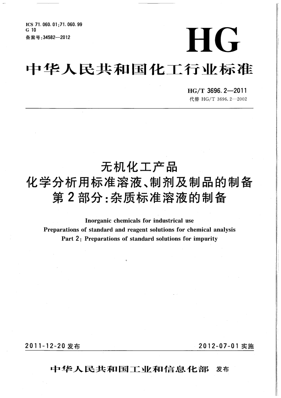 HGT 3696.2-2011 无机化工产品 化学分析用标准溶液、制剂及制品的制备 第2部分：杂质标准溶液的制备.pdf_第1页