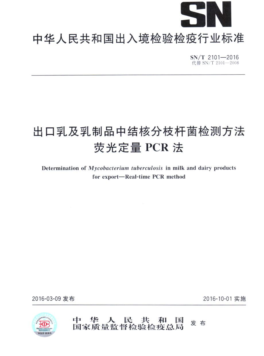 SNT 2101-2016 出口乳及乳制品中结核分枝杆菌检测方法 荧光定量PCR法.pdf_第1页