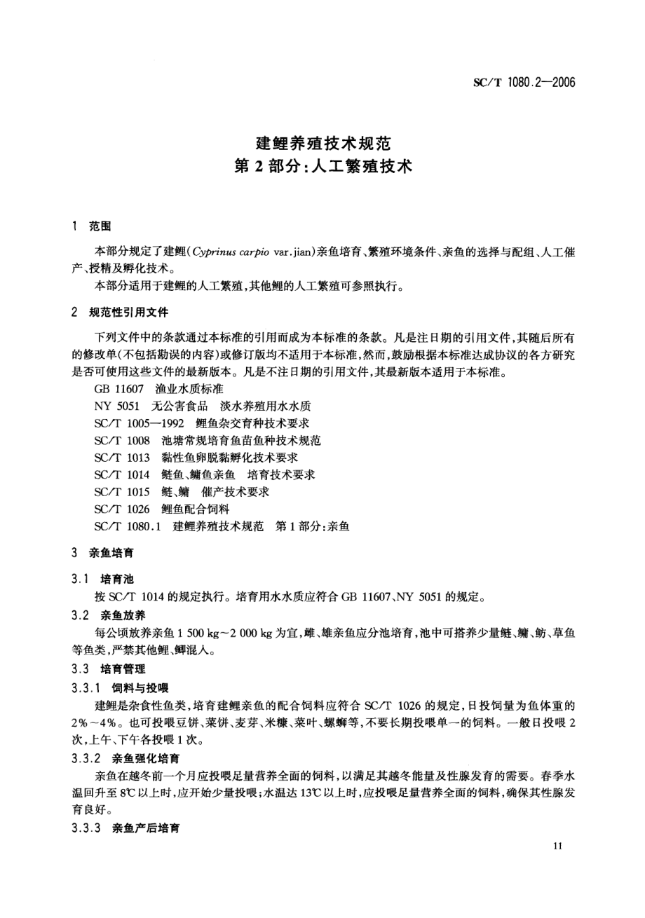 SCT 1080.2-2006 建鲤养殖技术规范.pdf_第3页