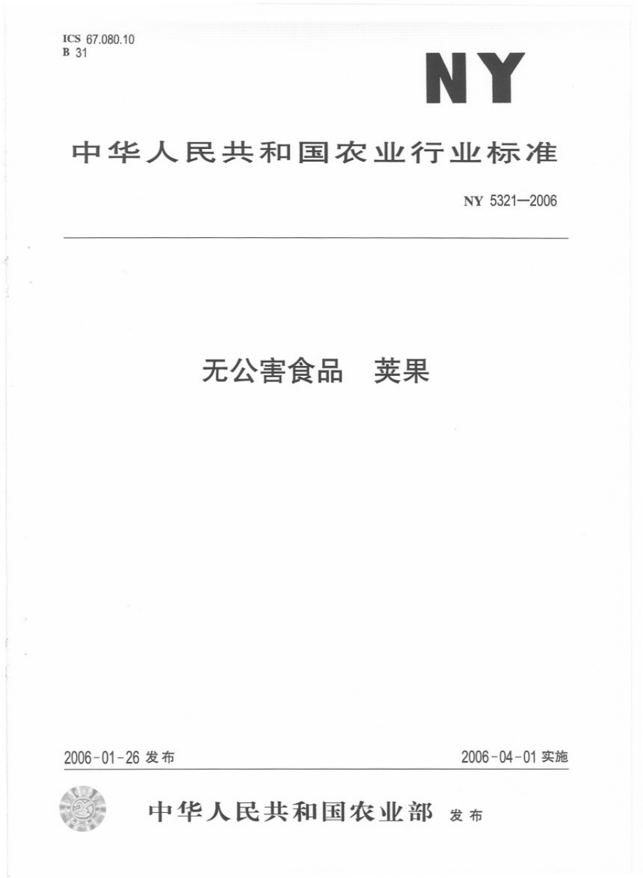 NY 5321-2006 无公害食品 荚果.pdf_第1页