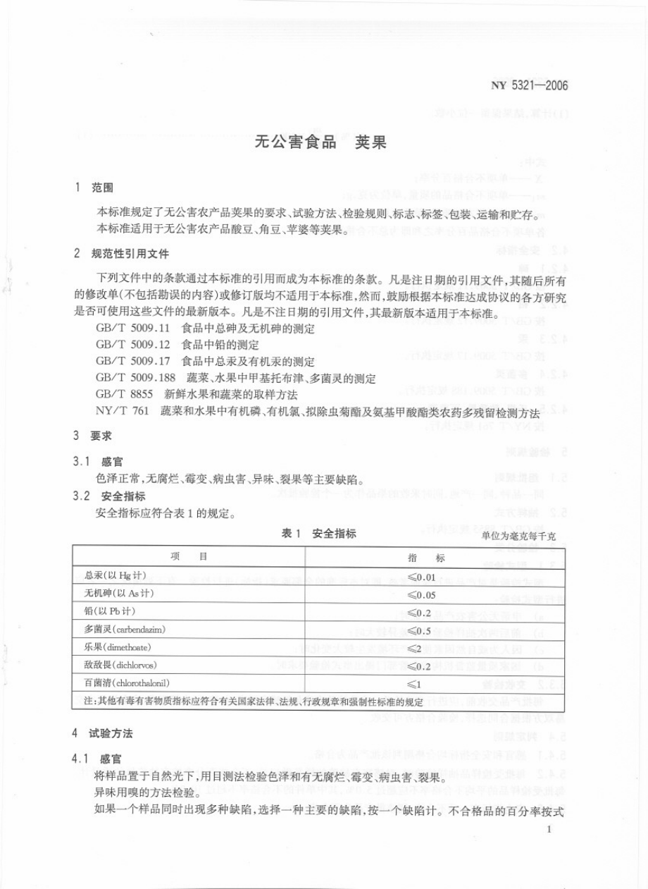 NY 5321-2006 无公害食品 荚果.pdf_第3页