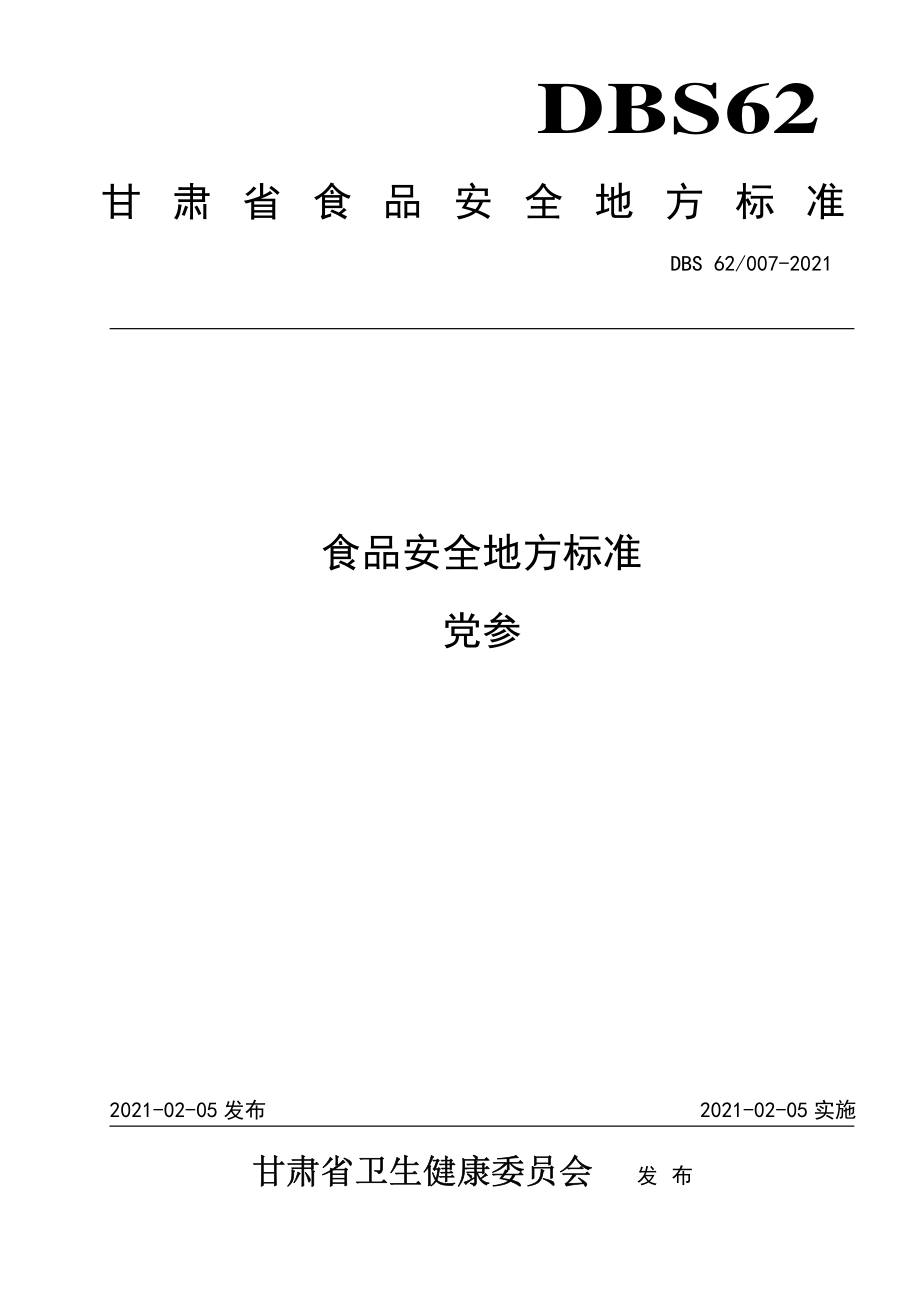 DBS62 007-2021 食品安全地方标准 党参.pdf_第1页