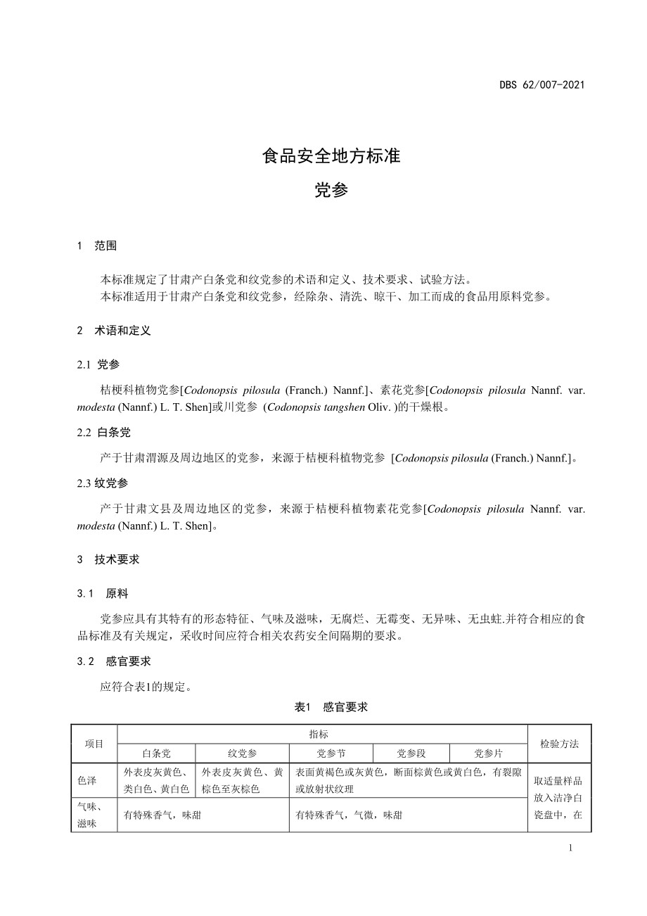 DBS62 007-2021 食品安全地方标准 党参.pdf_第3页