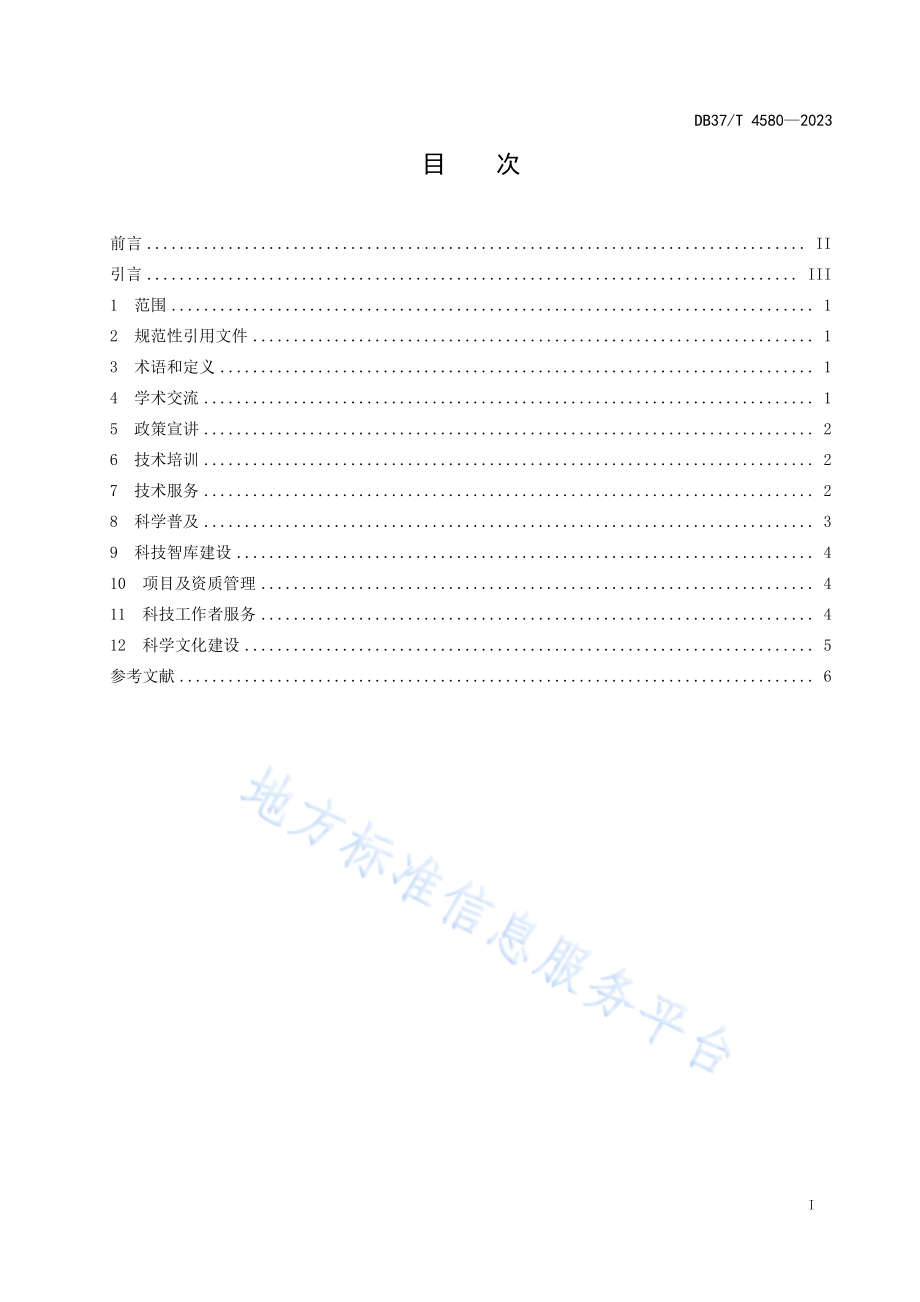 DB37T 4580-2023 企业科学技术协会工作指南.pdf_第2页