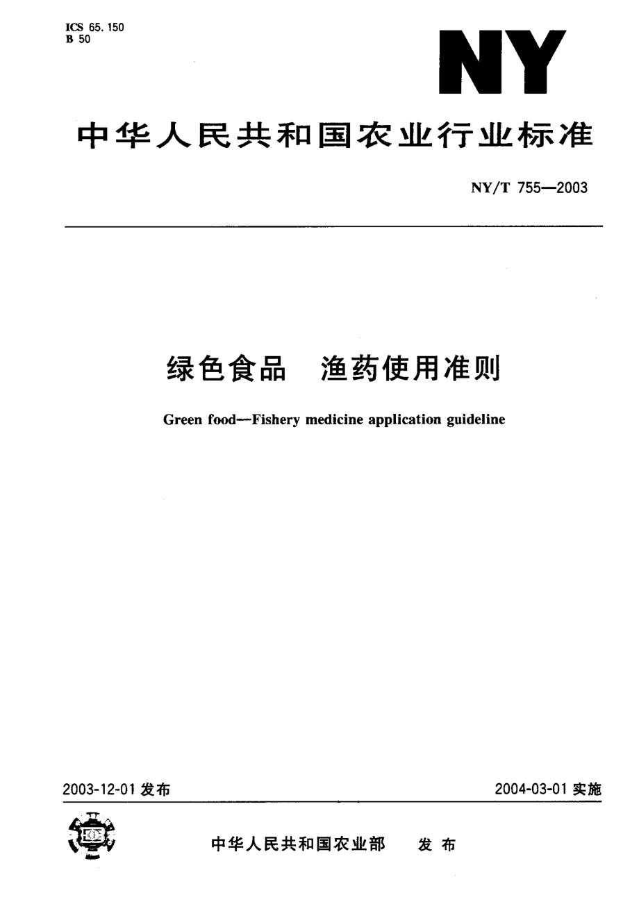 NYT 755-2003 绿色食品 渔药使用准则.pdf_第1页