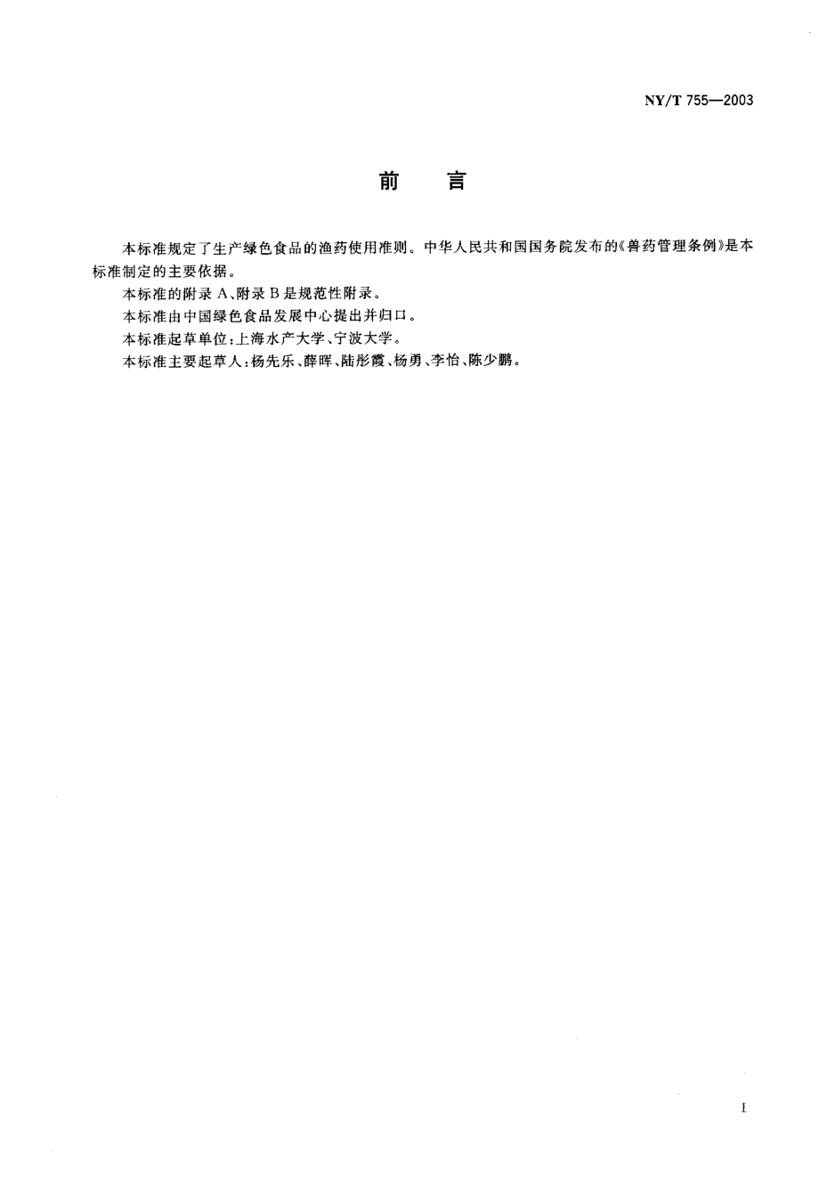 NYT 755-2003 绿色食品 渔药使用准则.pdf_第2页