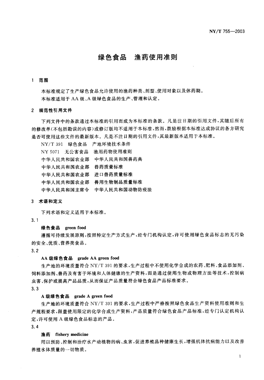 NYT 755-2003 绿色食品 渔药使用准则.pdf_第3页