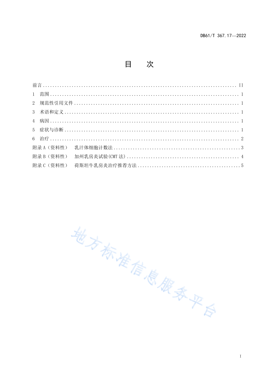 DB61T 367.17-2022 荷斯坦牛生产技术规范 第17部分：乳房炎防治.pdf_第1页