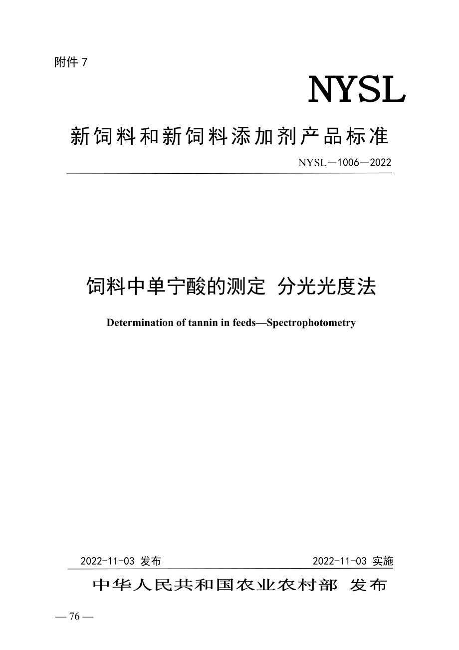 NYSL-1006-2022 饲料中单宁酸的测定 分光光度法.pdf_第1页