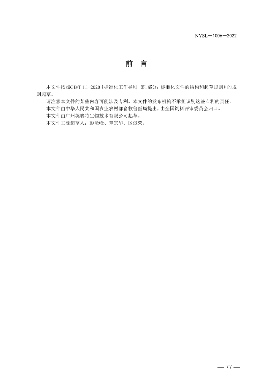 NYSL-1006-2022 饲料中单宁酸的测定 分光光度法.pdf_第2页