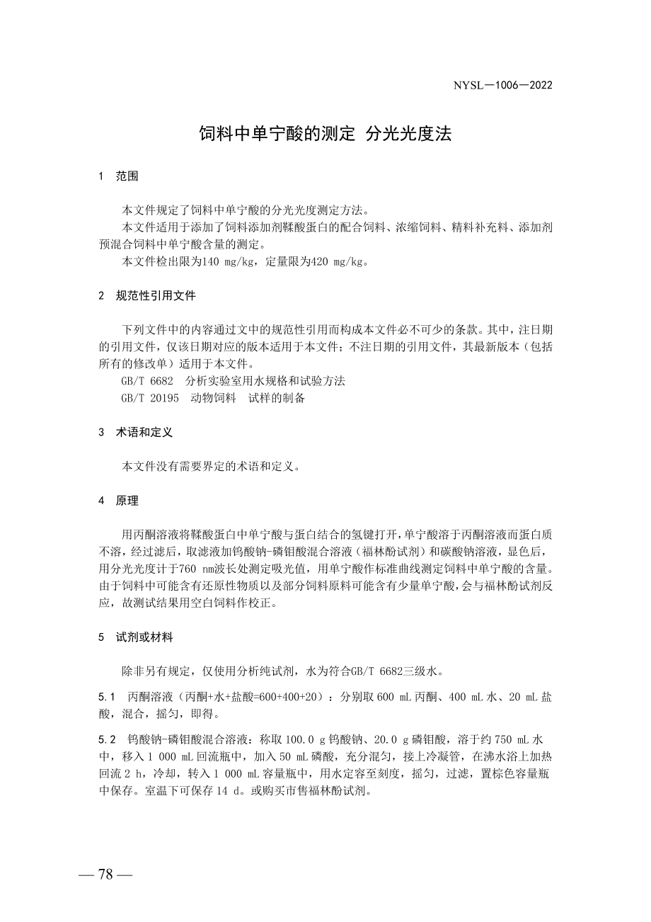 NYSL-1006-2022 饲料中单宁酸的测定 分光光度法.pdf_第3页