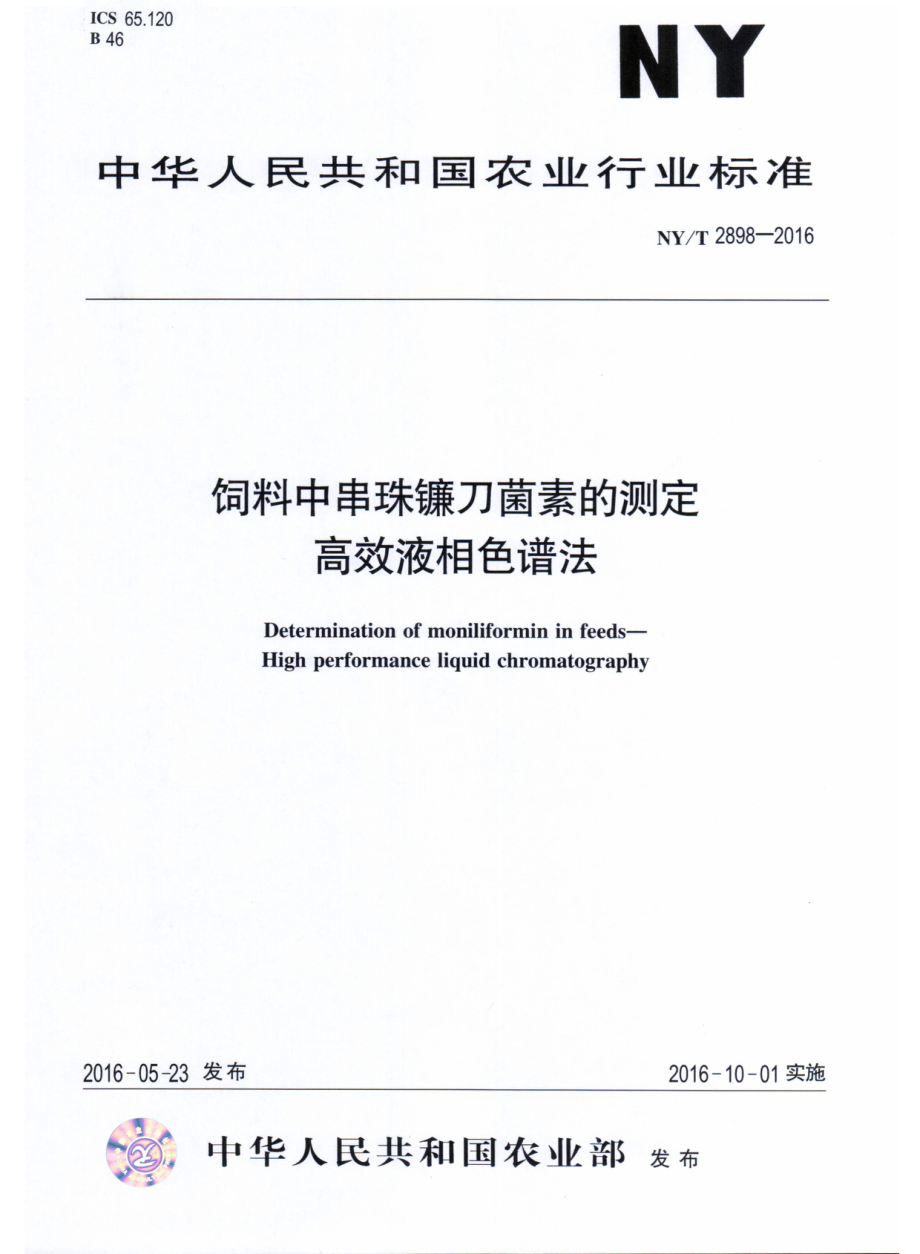 NYT 2898-2016 饲料中串珠镰刀菌素的测定 高效液相色谱法.pdf_第1页