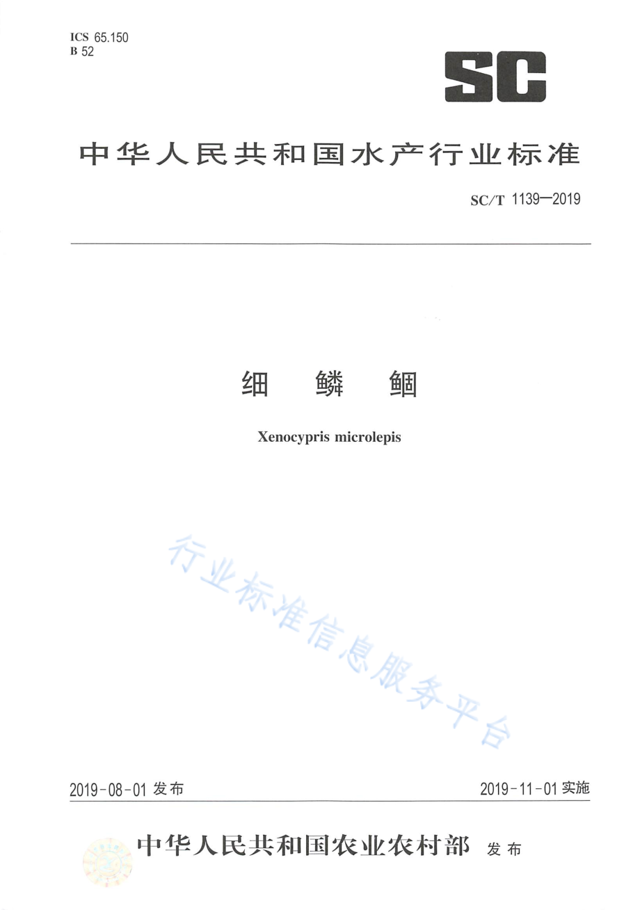 SCT 1139-2019 细鳞鲴.pdf_第1页