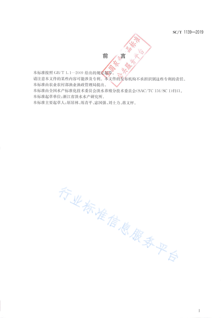 SCT 1139-2019 细鳞鲴.pdf_第2页