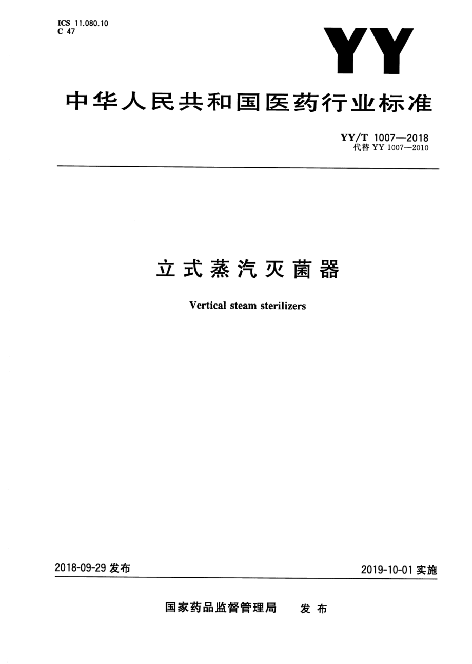 YYT 1007-2018 立式蒸汽灭菌器.pdf_第1页