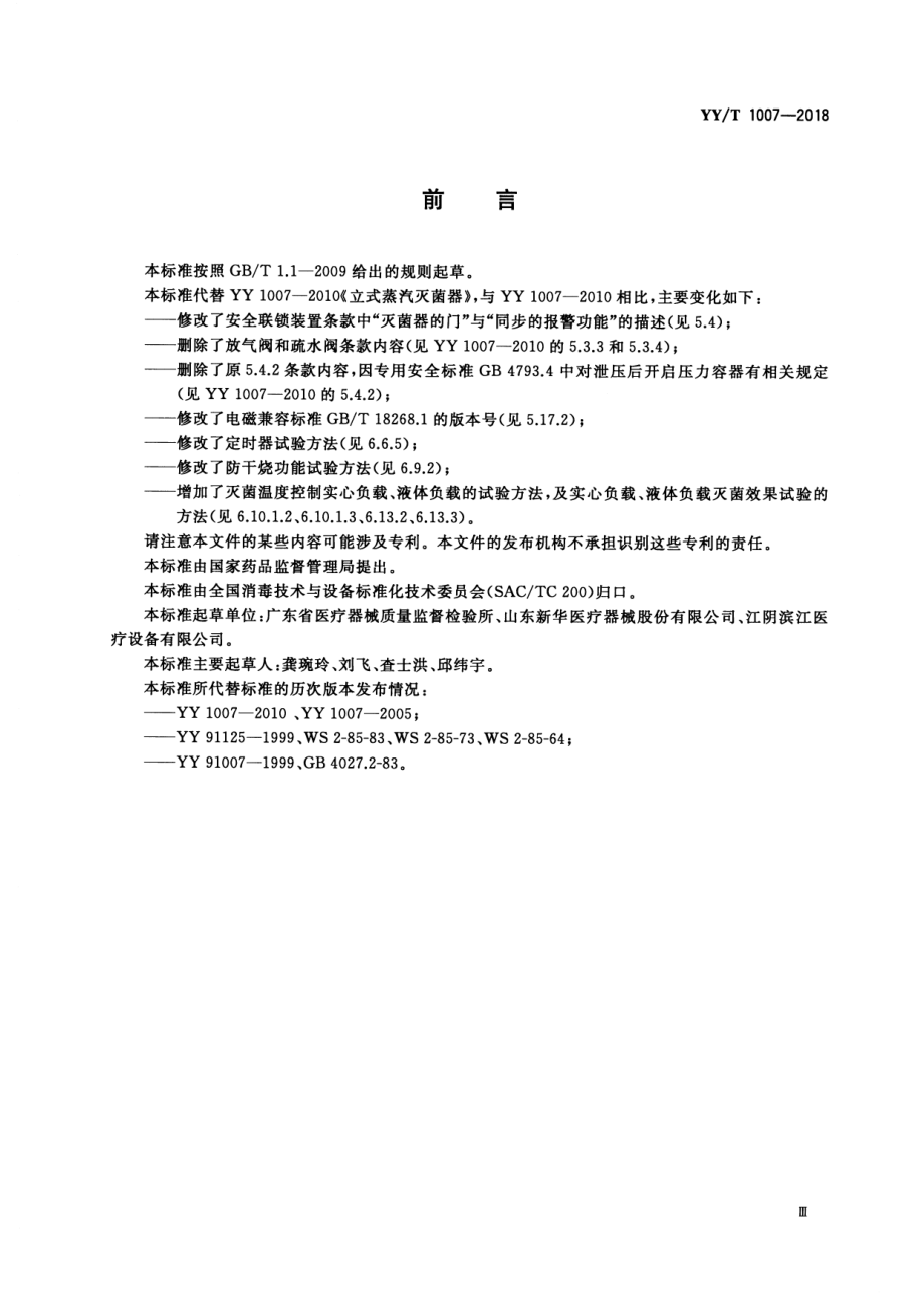 YYT 1007-2018 立式蒸汽灭菌器.pdf_第3页