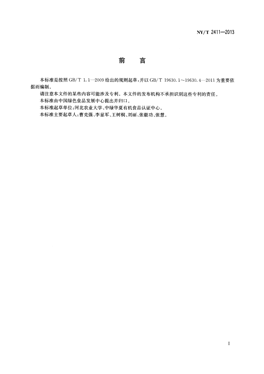 NYT 2411-2013 有机苹果生产质量控制技术规范.pdf_第2页