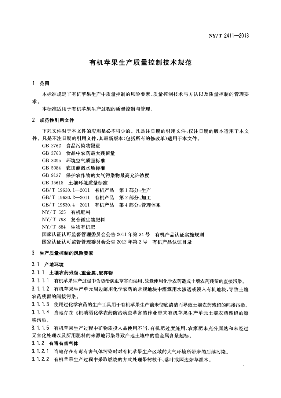 NYT 2411-2013 有机苹果生产质量控制技术规范.pdf_第3页