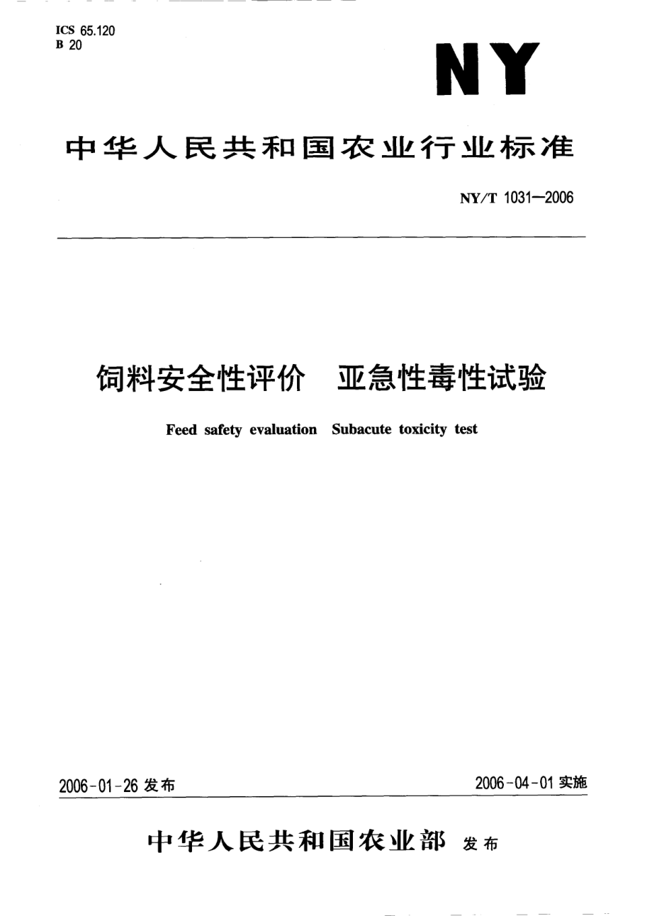 NYT 1031-2006 饲料安全性评价 亚急性毒性试验.pdf_第1页