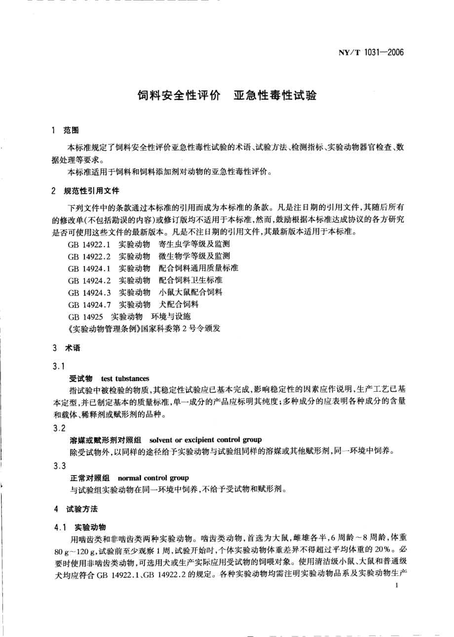 NYT 1031-2006 饲料安全性评价 亚急性毒性试验.pdf_第3页