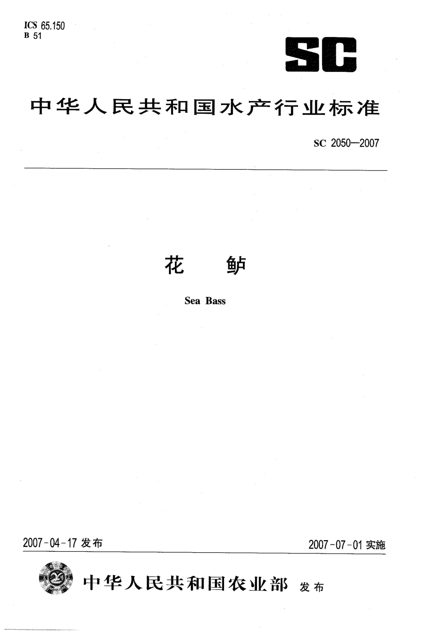 SC 2050-2007 花鲈.pdf_第1页