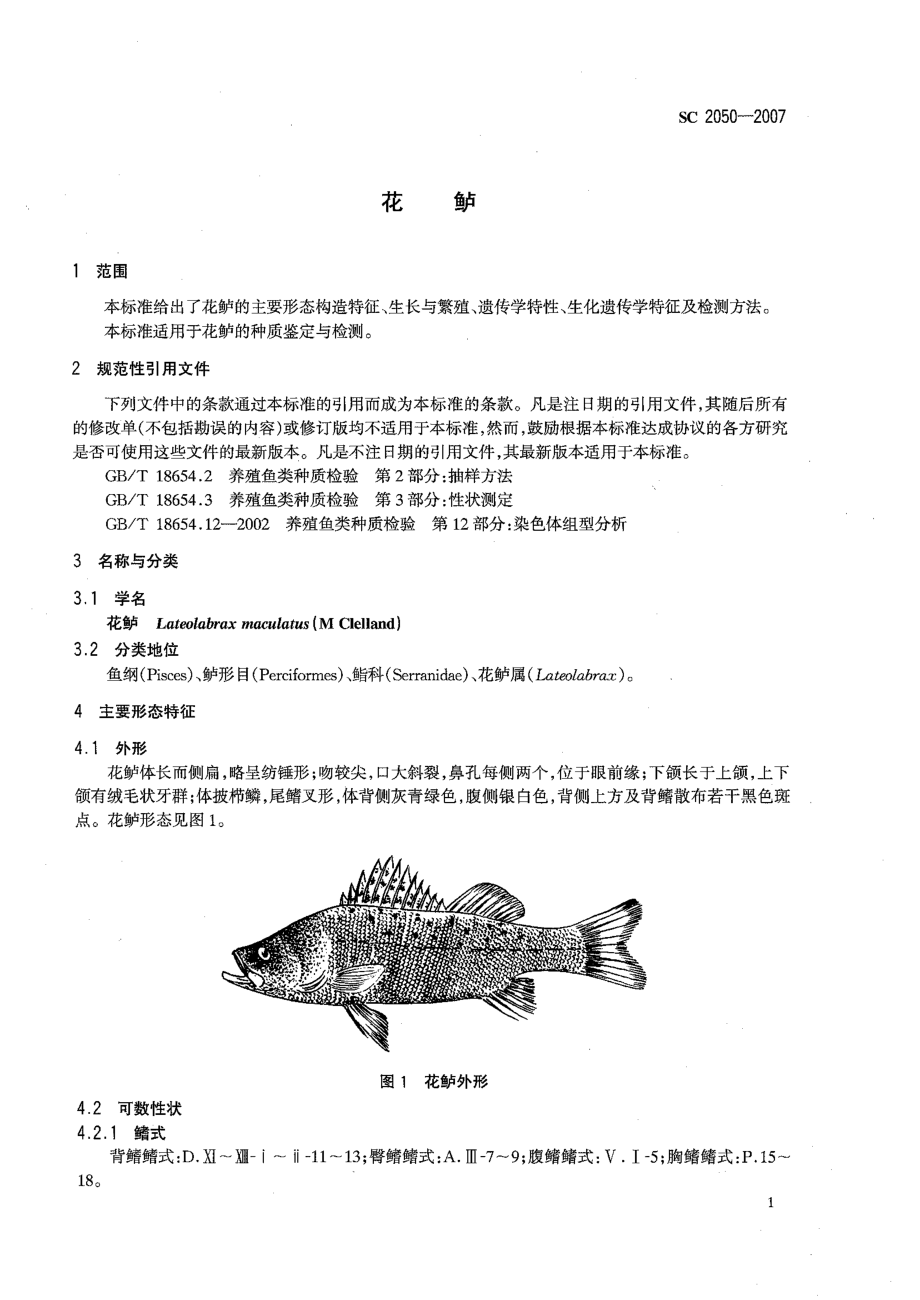 SC 2050-2007 花鲈.pdf_第3页