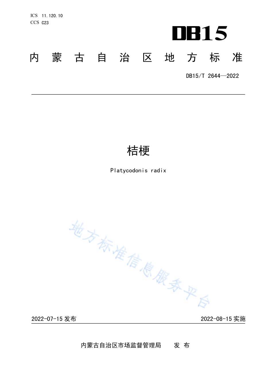 DB15T 2644-2022 桔梗.pdf_第1页