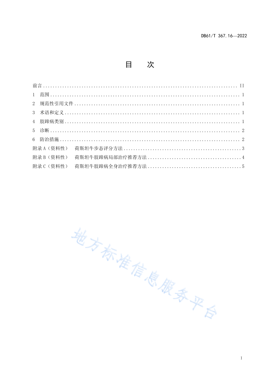 DB61T 367.16-2022 荷斯坦牛生产技术规范 第16部分：肢蹄病防治.pdf_第1页