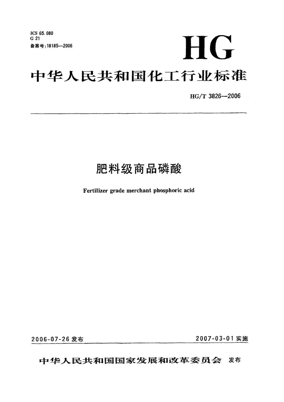 HGT 3826-2006 肥料级商品磷酸.pdf_第1页