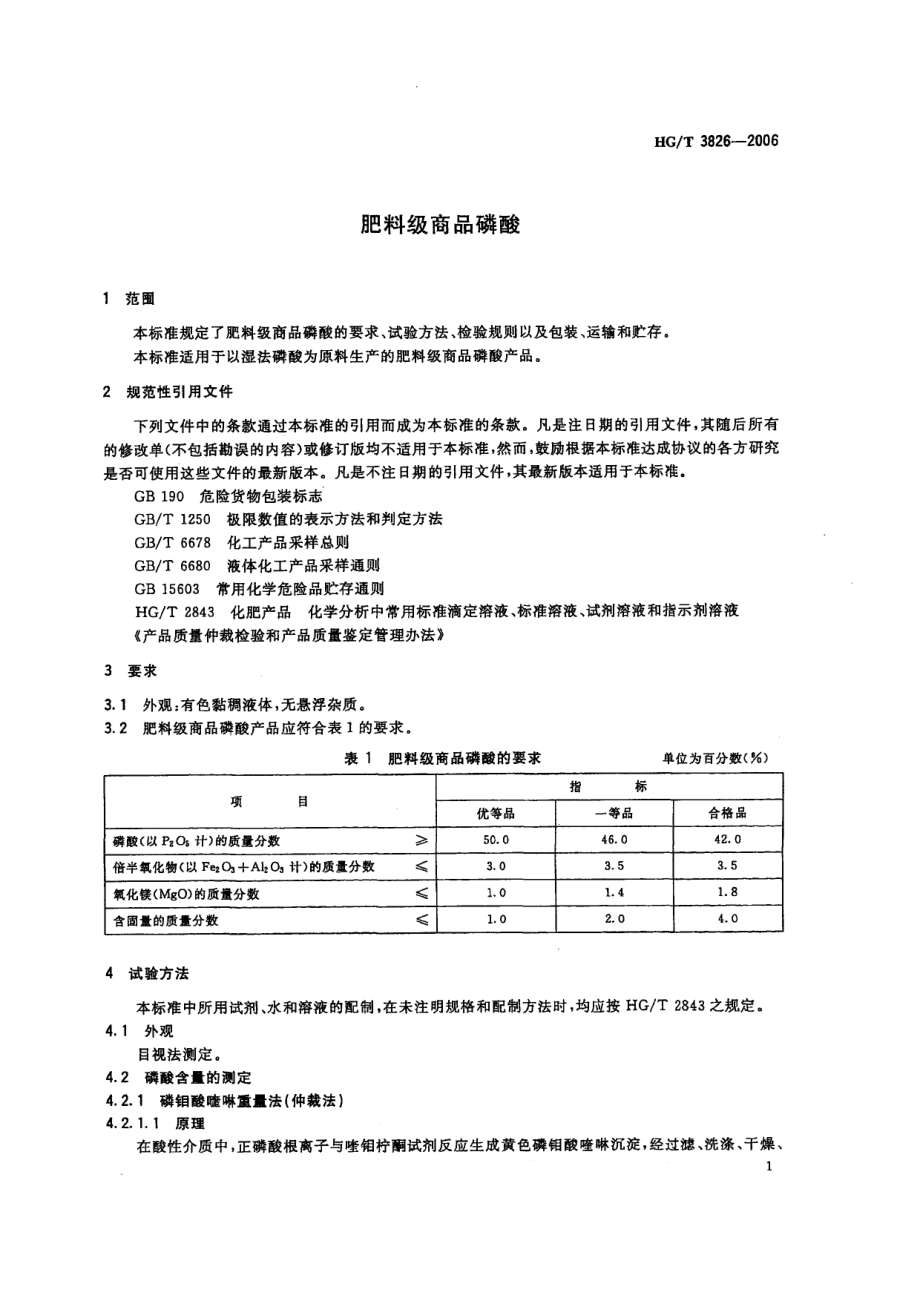 HGT 3826-2006 肥料级商品磷酸.pdf_第3页