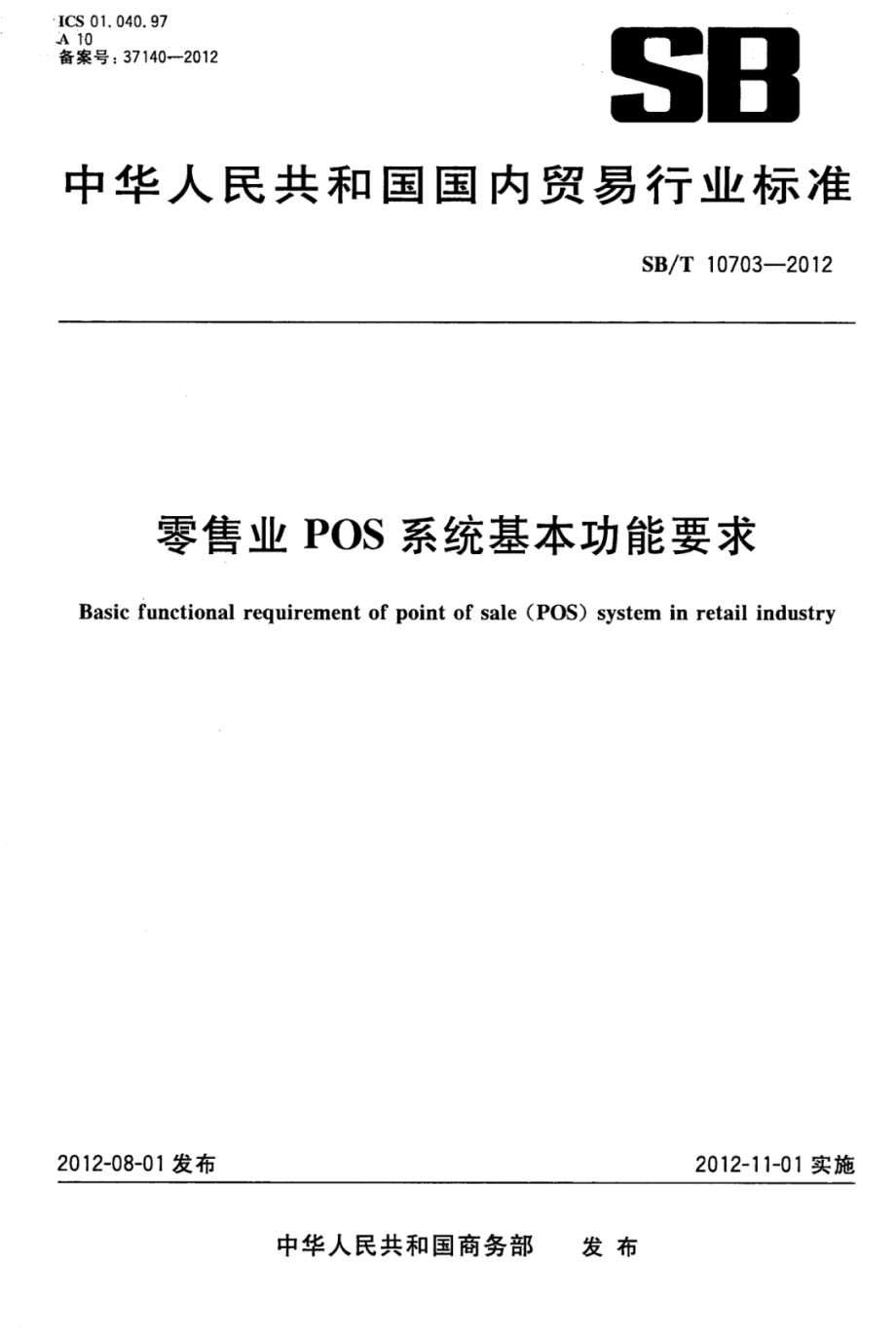 SBT 10703-2012 零售业POS系统基本功能要求.pdf_第1页