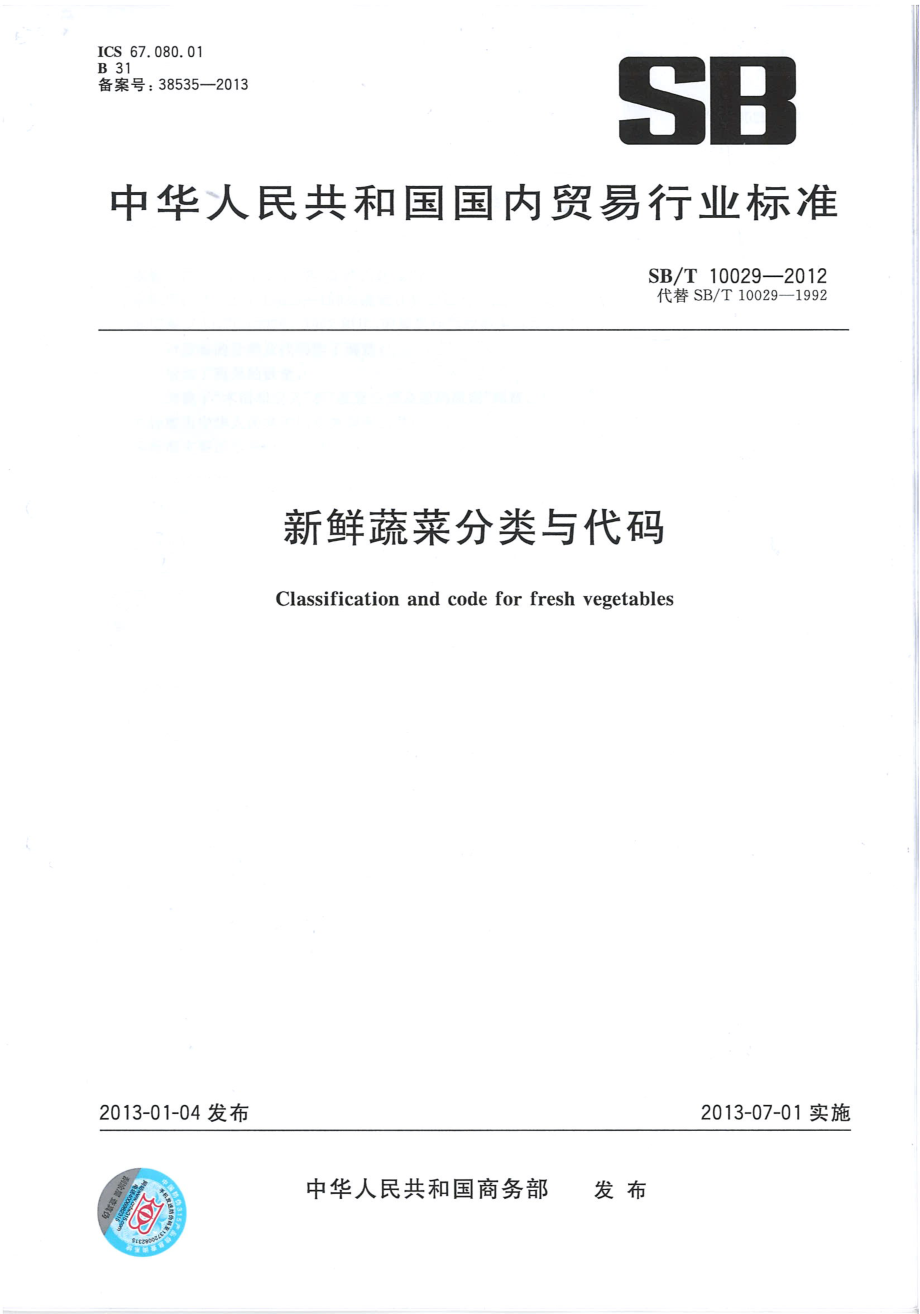 SBT 10029-2012 新鲜蔬菜分类与代码.pdf_第1页