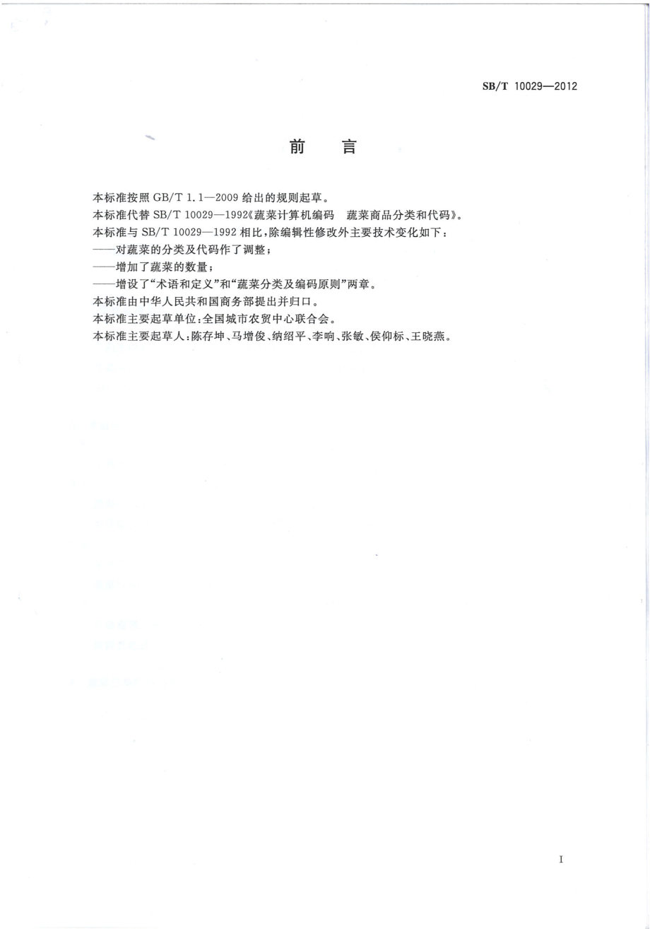 SBT 10029-2012 新鲜蔬菜分类与代码.pdf_第2页