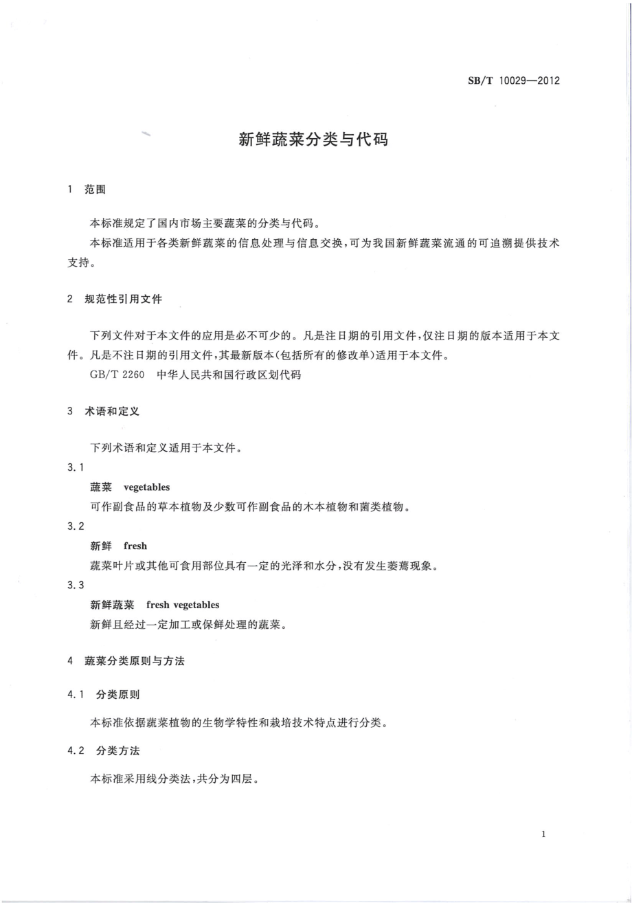 SBT 10029-2012 新鲜蔬菜分类与代码.pdf_第3页