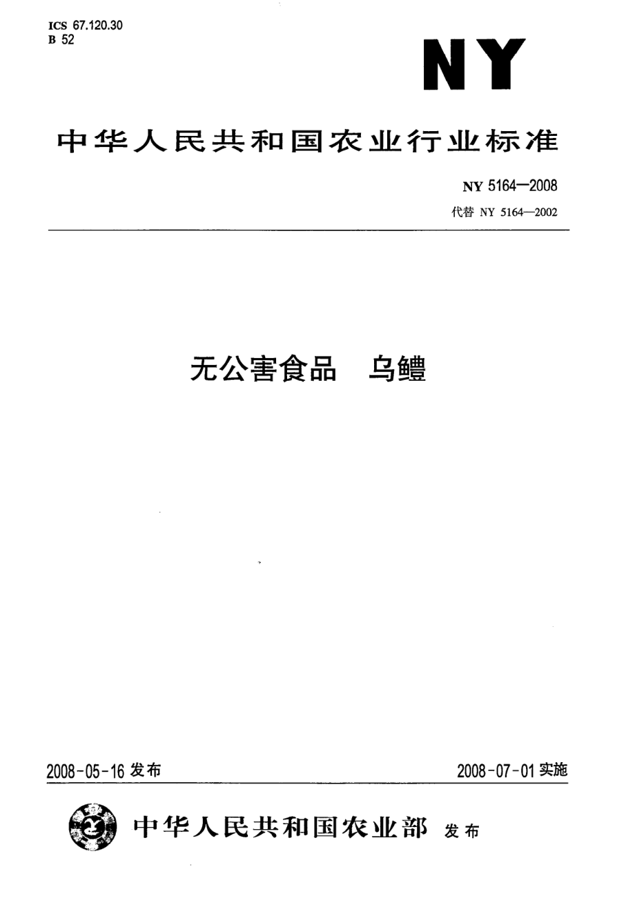 NY 5164-2008 无公害食品 乌鳢.pdf_第1页