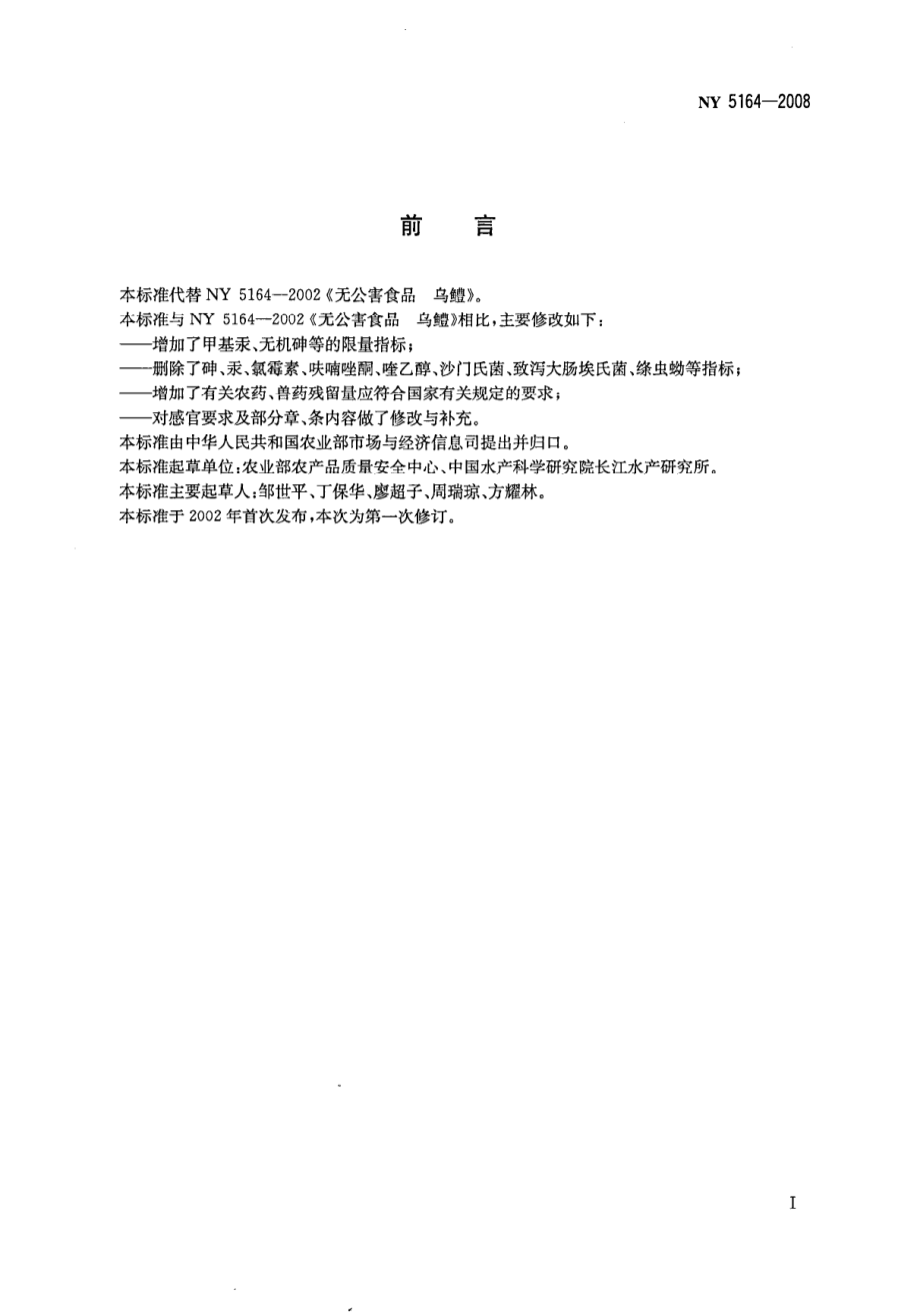 NY 5164-2008 无公害食品 乌鳢.pdf_第2页