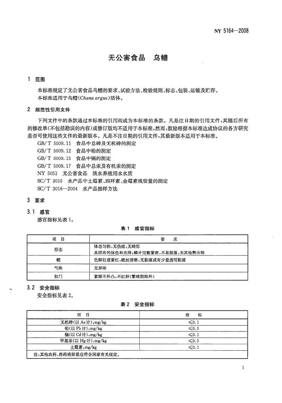 NY 5164-2008 无公害食品 乌鳢.pdf_第3页