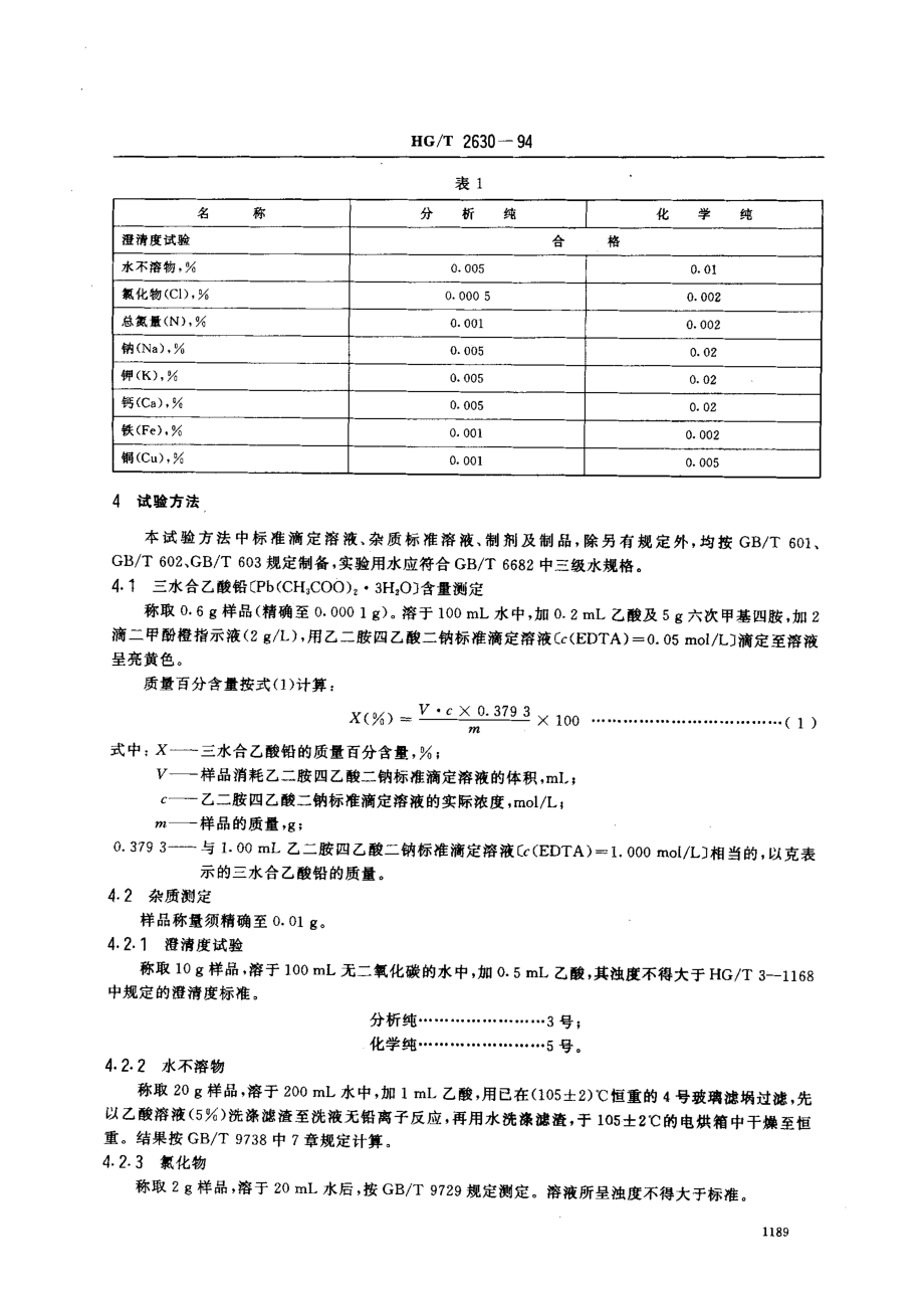 HGT 2630-1994 化学试剂 三水合乙酸铅(乙酸铅).pdf_第2页