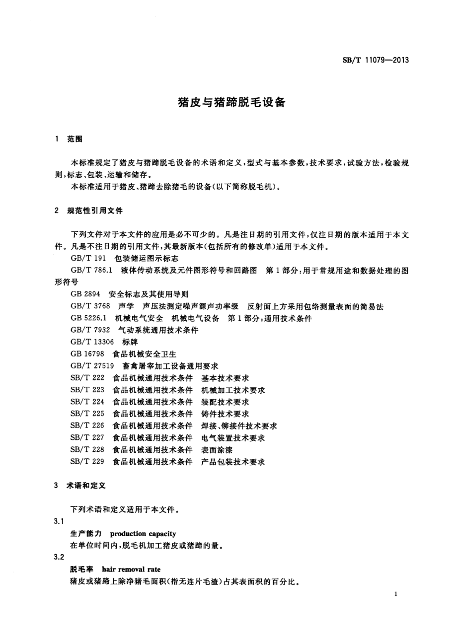 NYT 3404-2018 生猪屠宰猪皮与猪蹄脱毛设备.pdf_第3页