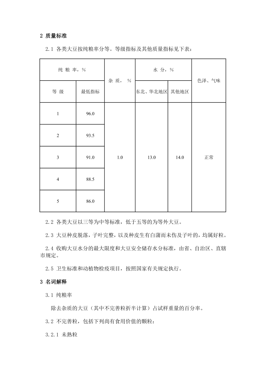 GB 1352-1986 大豆.doc_第2页