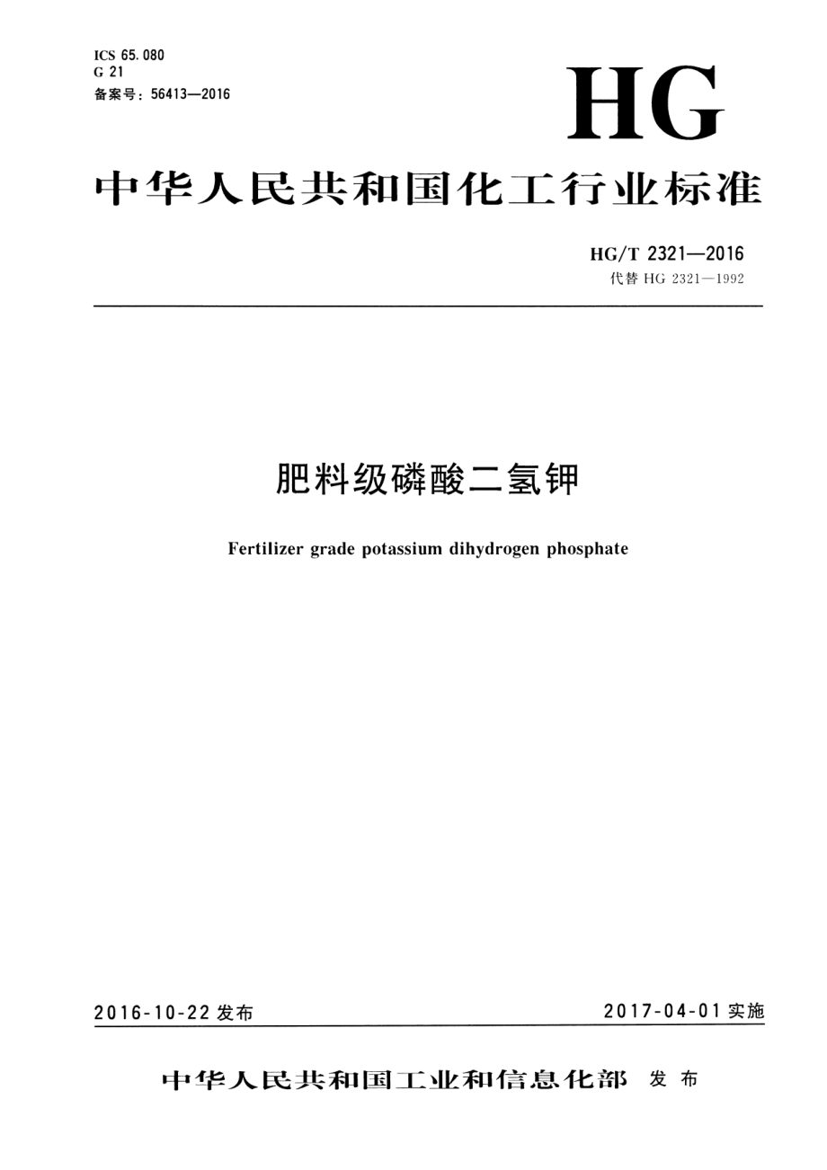 HGT 2321-2016 肥料级磷酸二氢钾.pdf_第1页