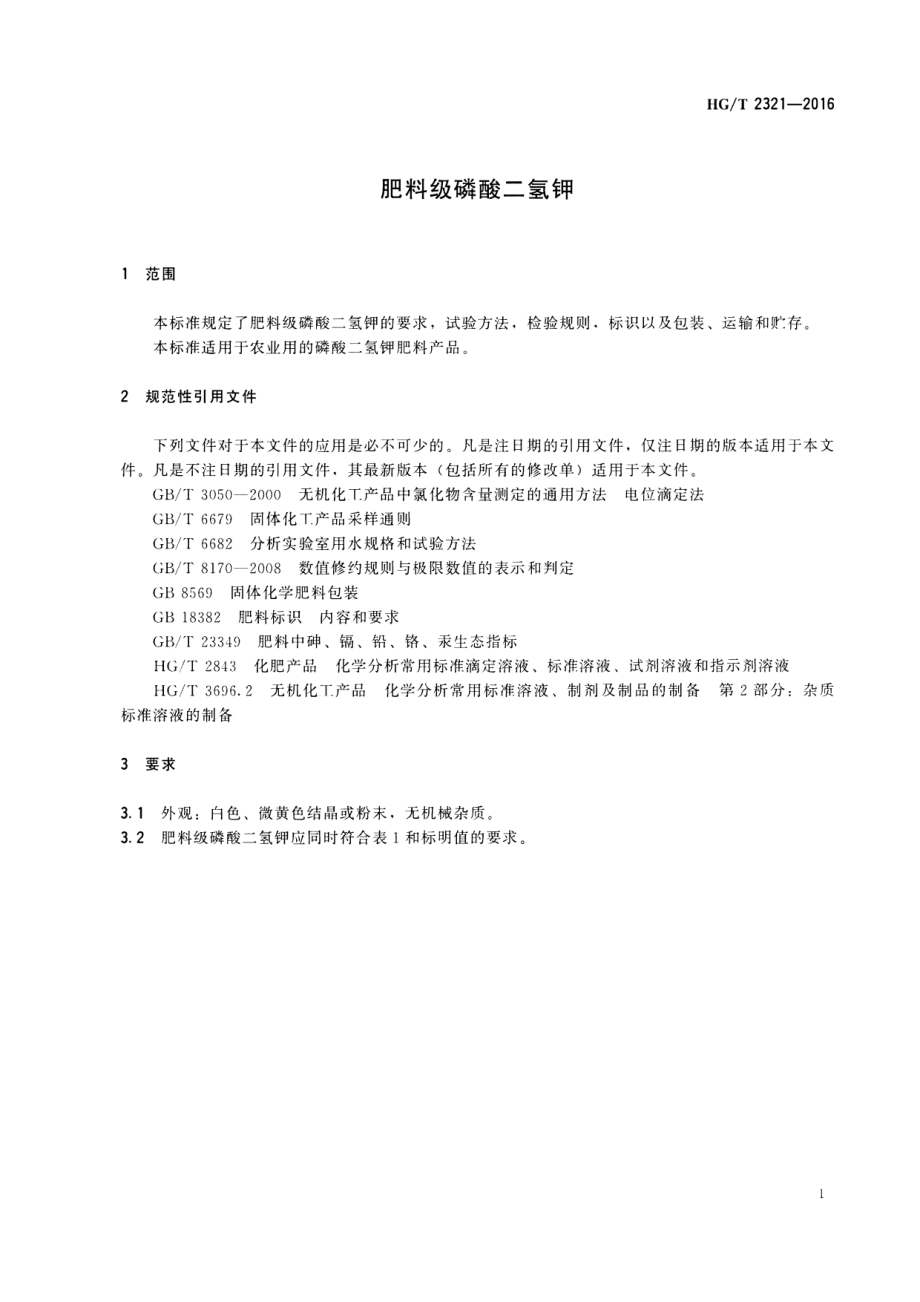 HGT 2321-2016 肥料级磷酸二氢钾.pdf_第3页