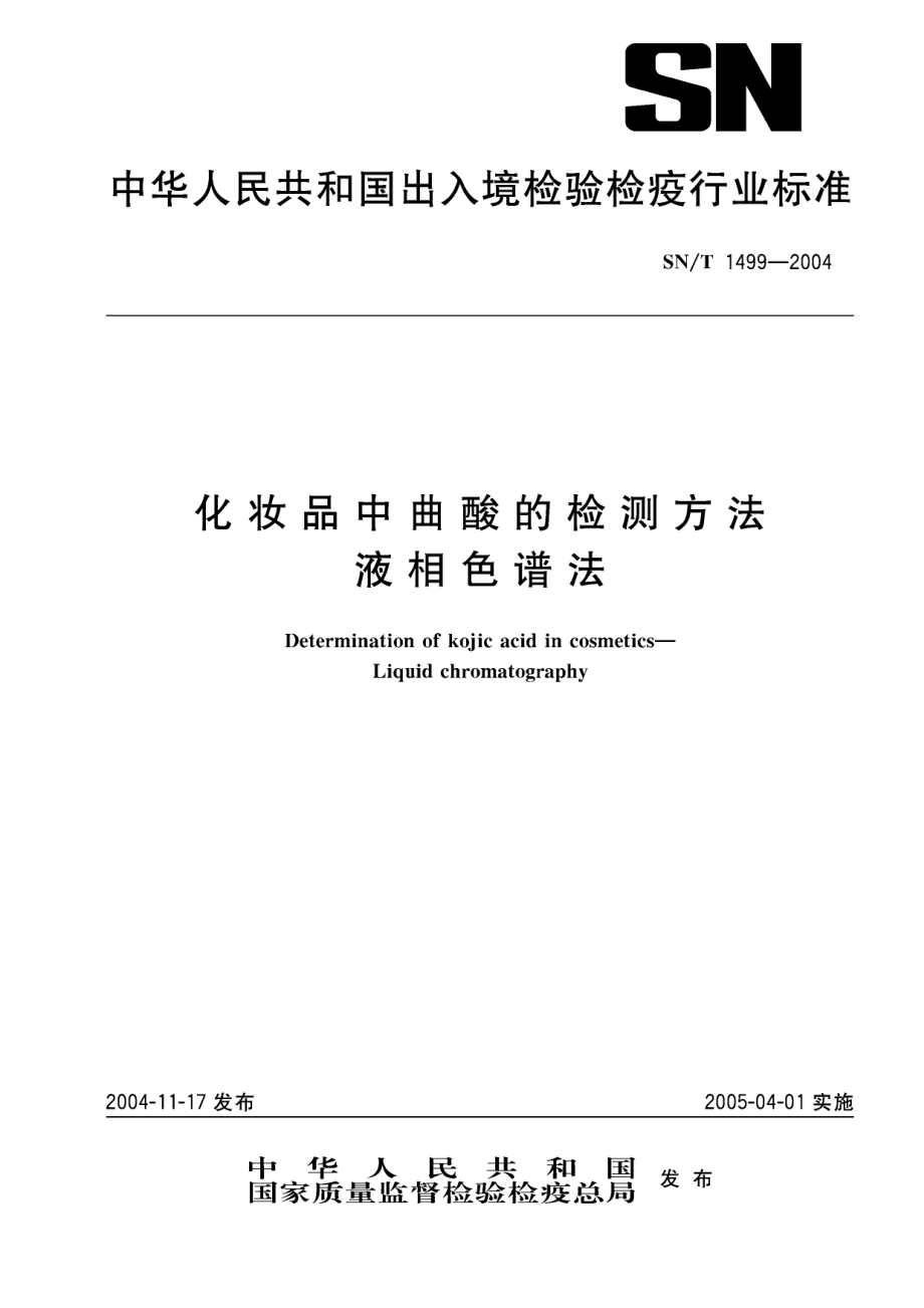 SNT 1499-2004 化妆品中曲酸的检测方法 液相色谱法.pdf_第1页