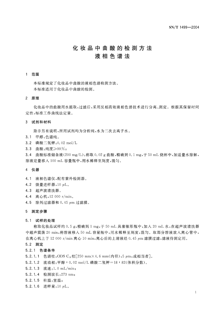 SNT 1499-2004 化妆品中曲酸的检测方法 液相色谱法.pdf_第3页