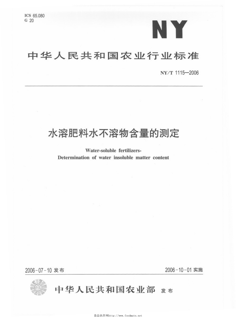 NYT 1115-2006 水溶肥料水不溶物含量的测定.pdf_第1页