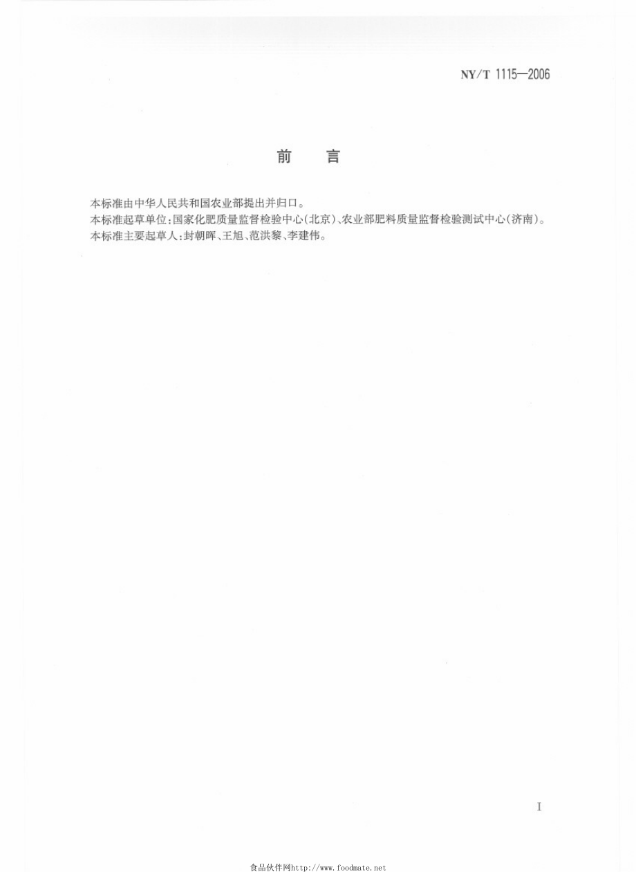 NYT 1115-2006 水溶肥料水不溶物含量的测定.pdf_第2页