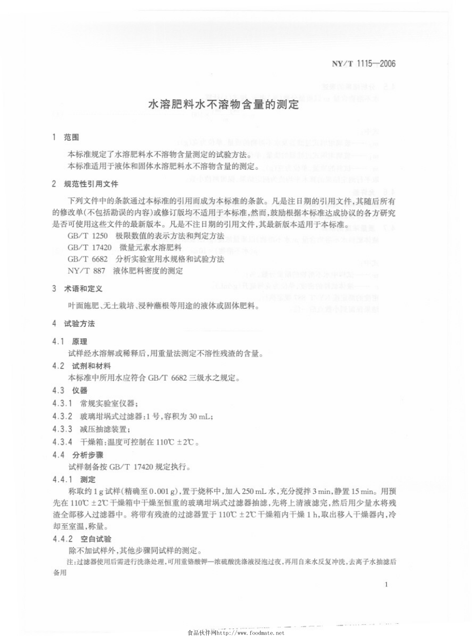 NYT 1115-2006 水溶肥料水不溶物含量的测定.pdf_第3页